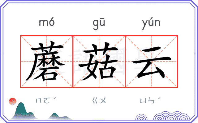 蘑菇云