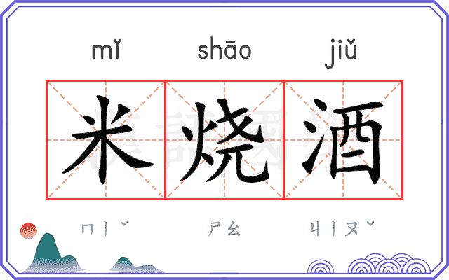 米烧酒