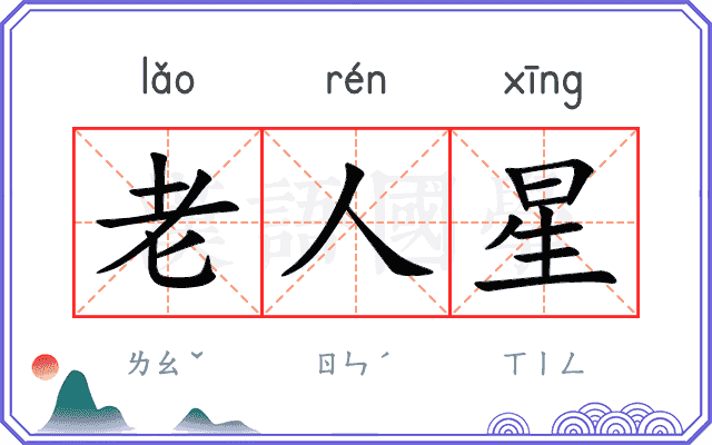 老人星