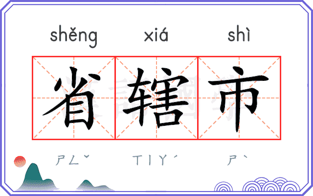 省辖市
