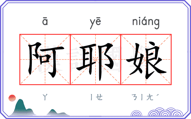 阿耶娘