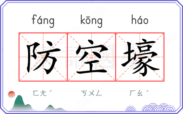 防空壕