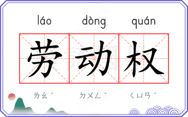 劳动权