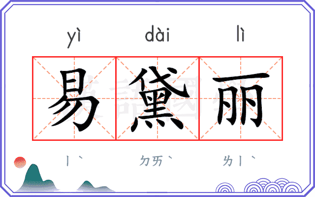 易黛丽