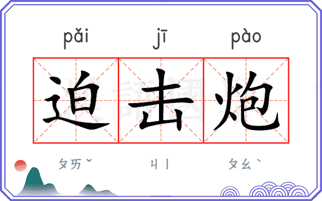 迫击炮