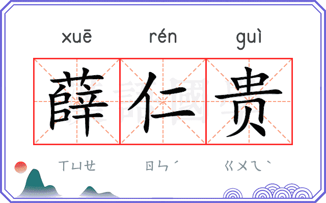 薛仁贵