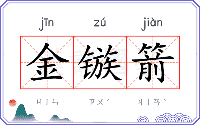 金镞箭
