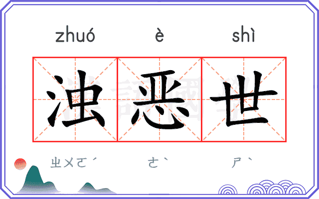 浊恶世