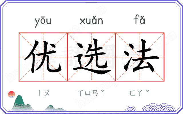 优选法