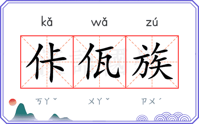 佧佤族