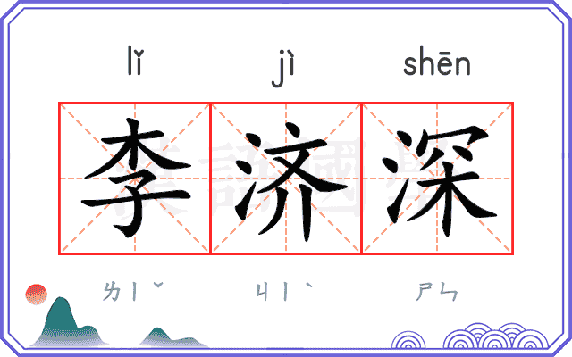 李济深