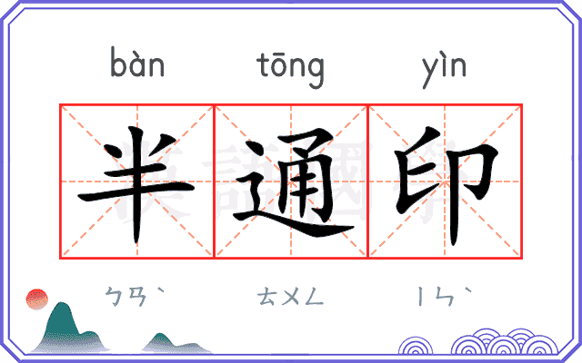 半通印