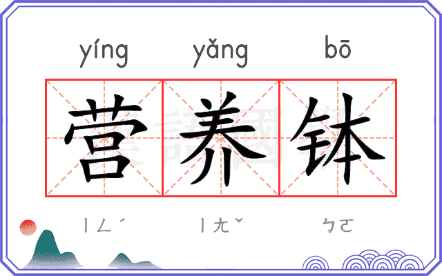 营养钵