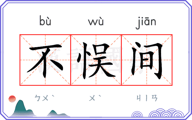 不悮间