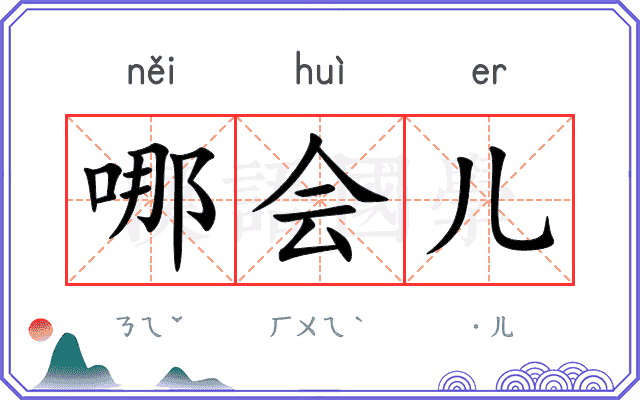 哪会儿