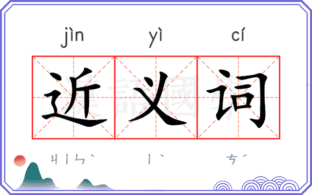 近义词