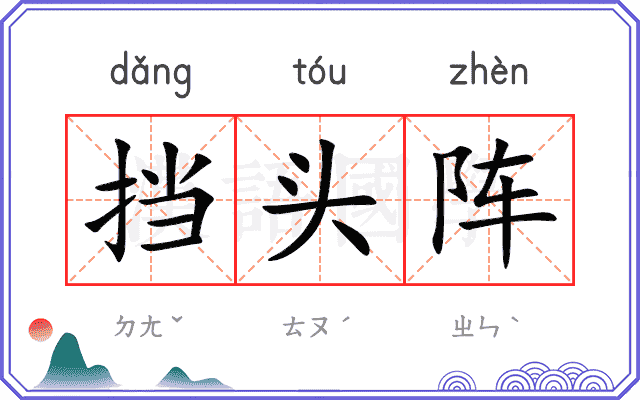 挡头阵