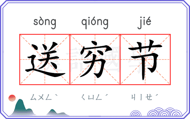 送穷节