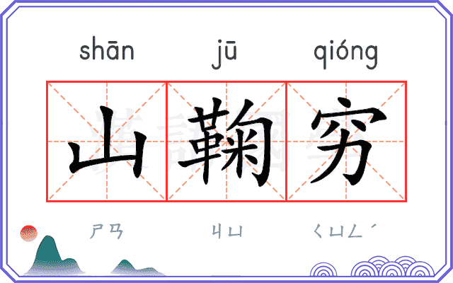 山鞠穷