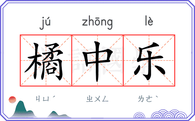 橘中乐