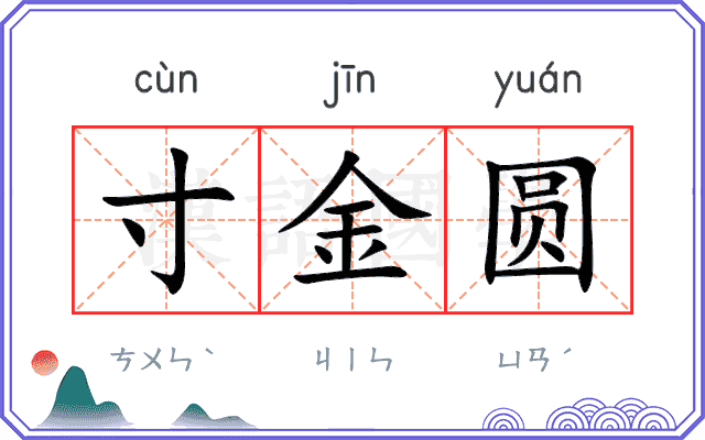 寸金圆