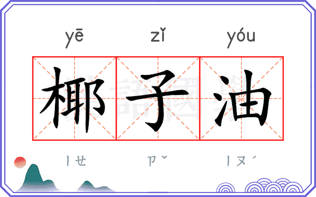 椰子油