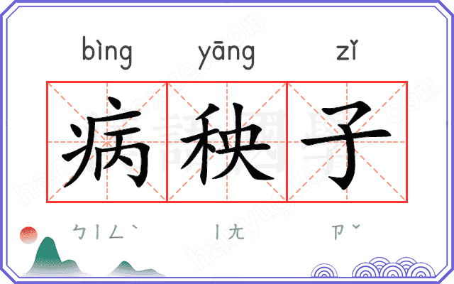 病秧子