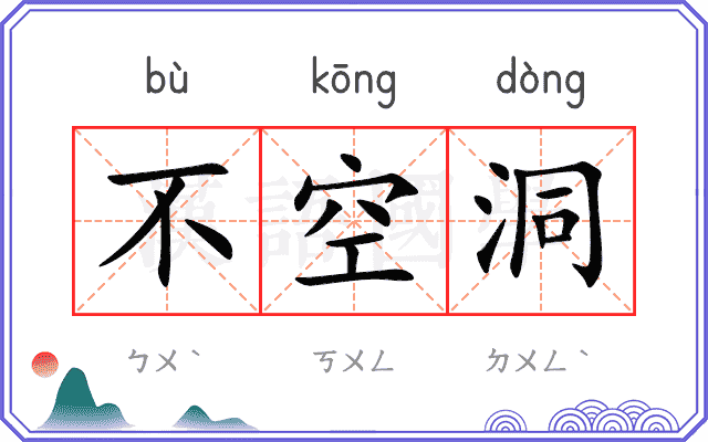 不空洞