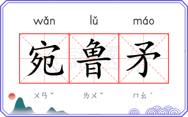宛鲁矛