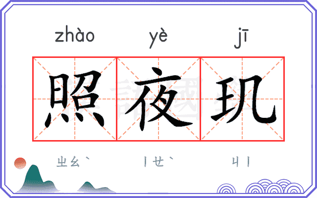 照夜玑