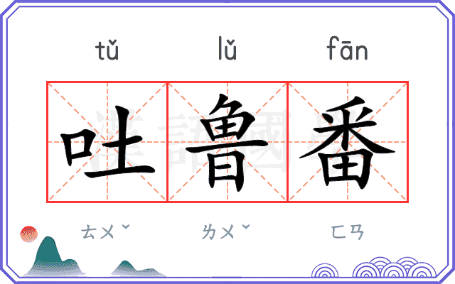 吐鲁番