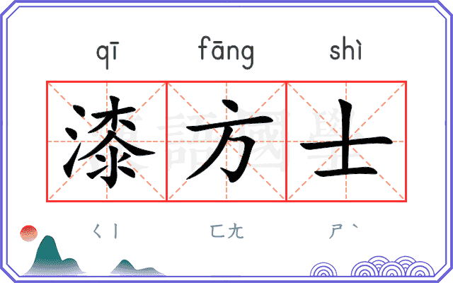 漆方士