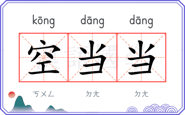 空当当