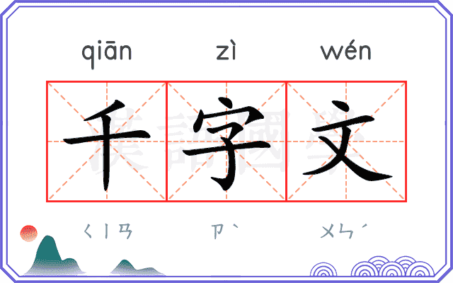 千字文