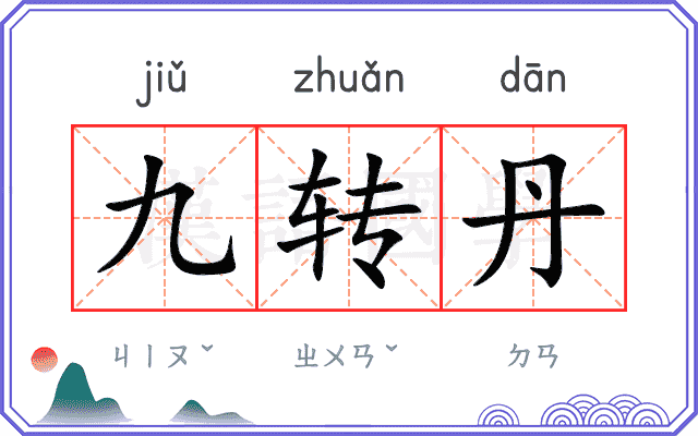 九转丹