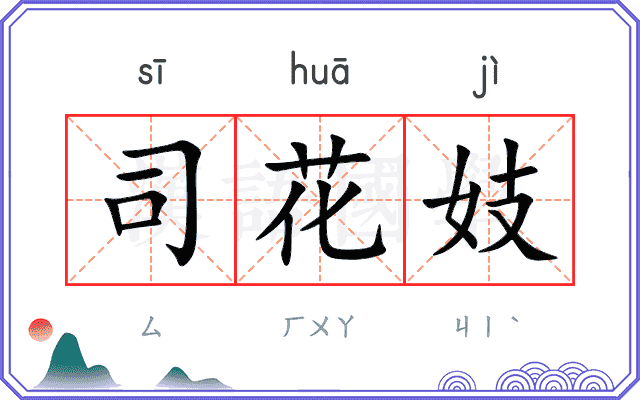 司花妓