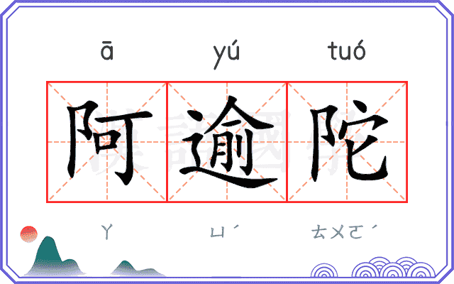 阿逾陀