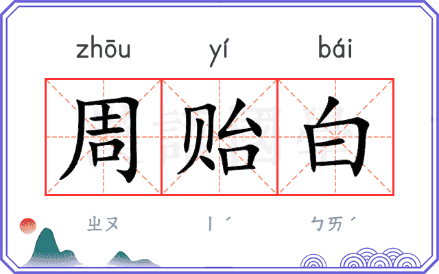 周贻白