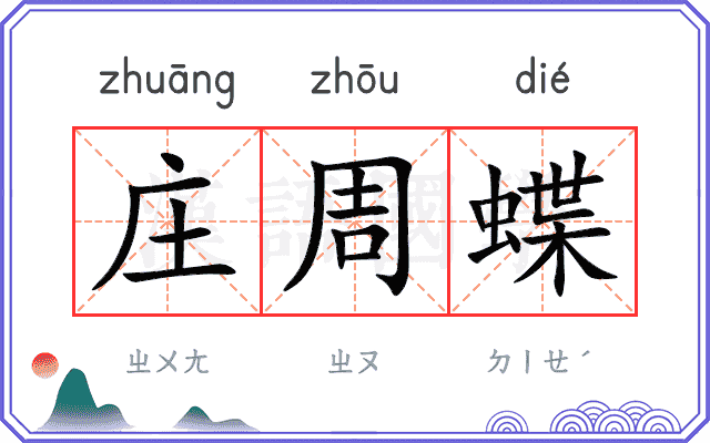 庄周蝶