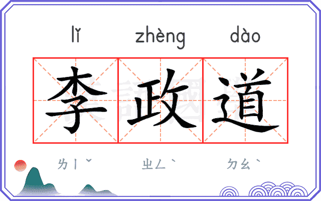 李政道