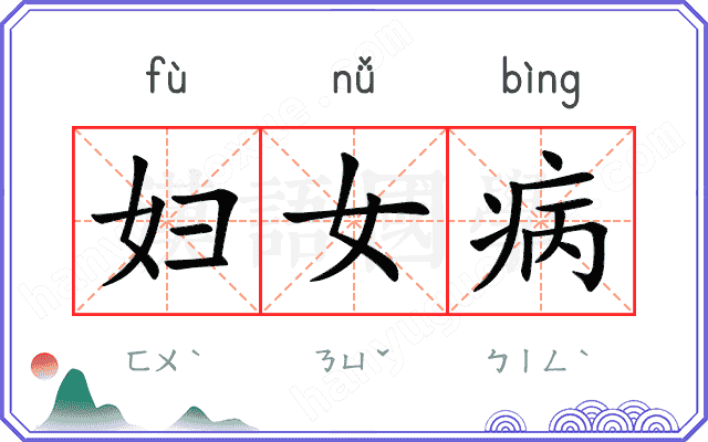 妇女病