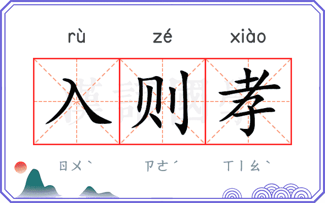 入则孝