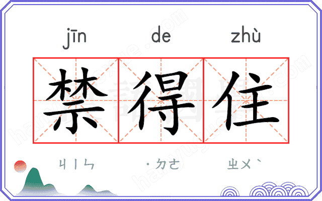 禁得住