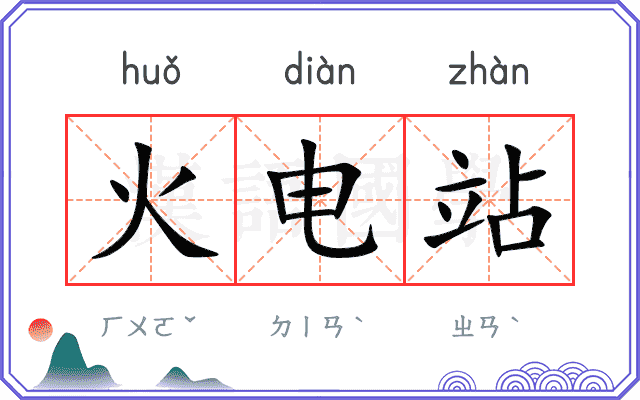 火电站