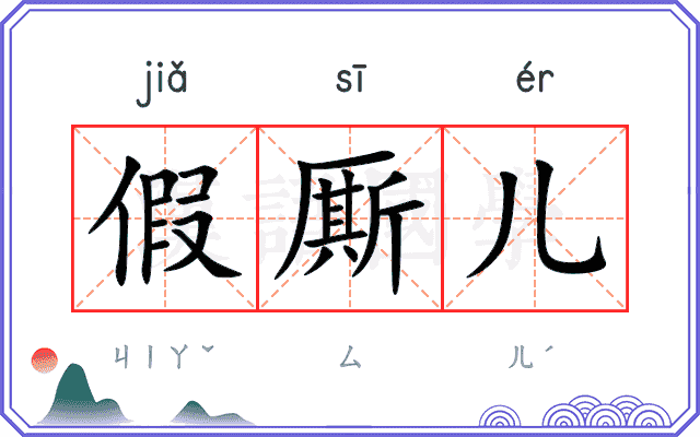 假厮儿