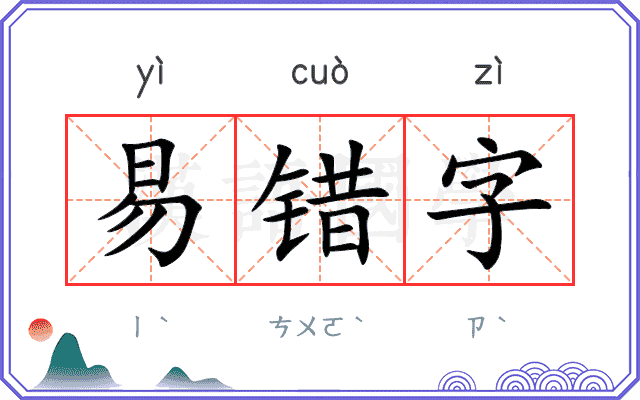 易错字
