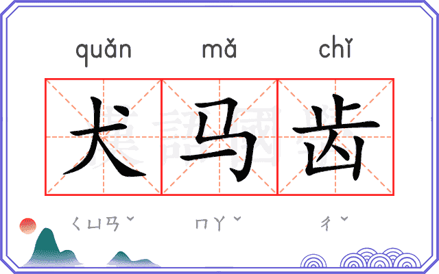 犬马齿