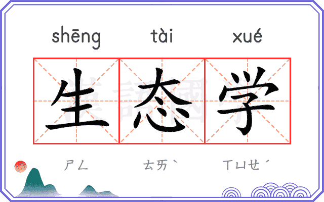 生态学
