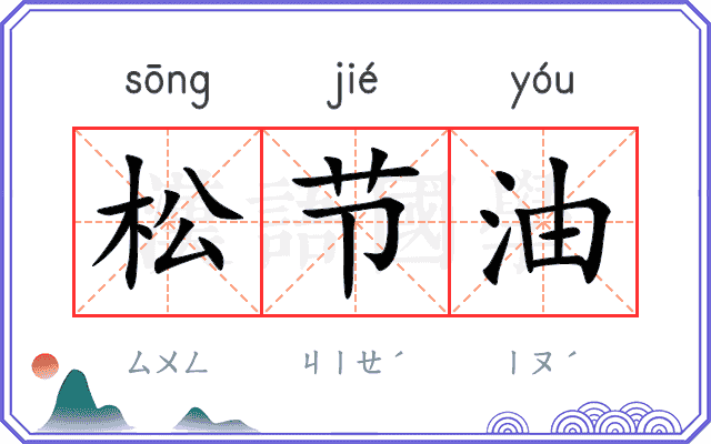 松节油