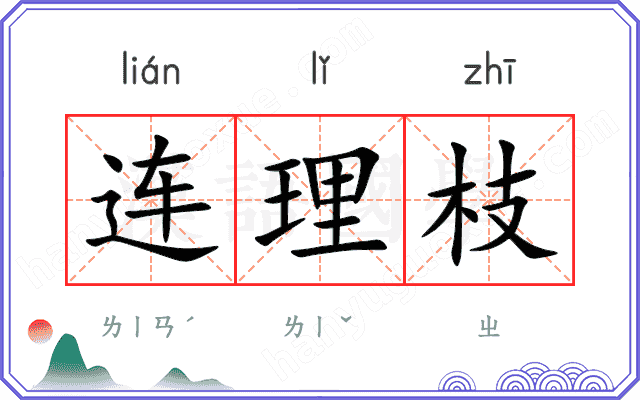 连理枝